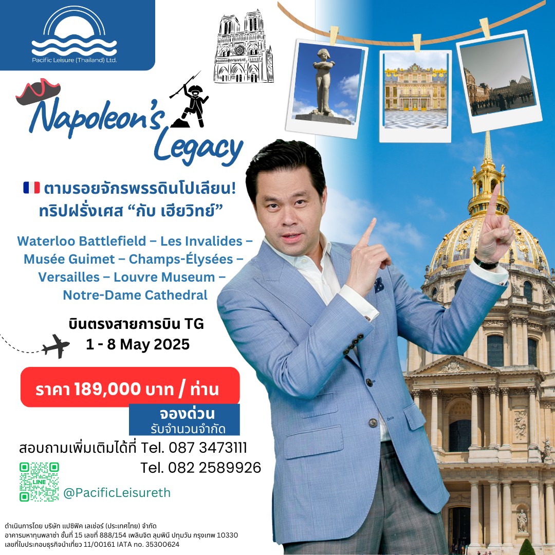 ห้ามพลาดตามรอยจักรพรรดิ! ทริปฝรั่งเศส “Napoleon’s Legacy” กับ เฮียวิทย์ สิทธิเวคิน