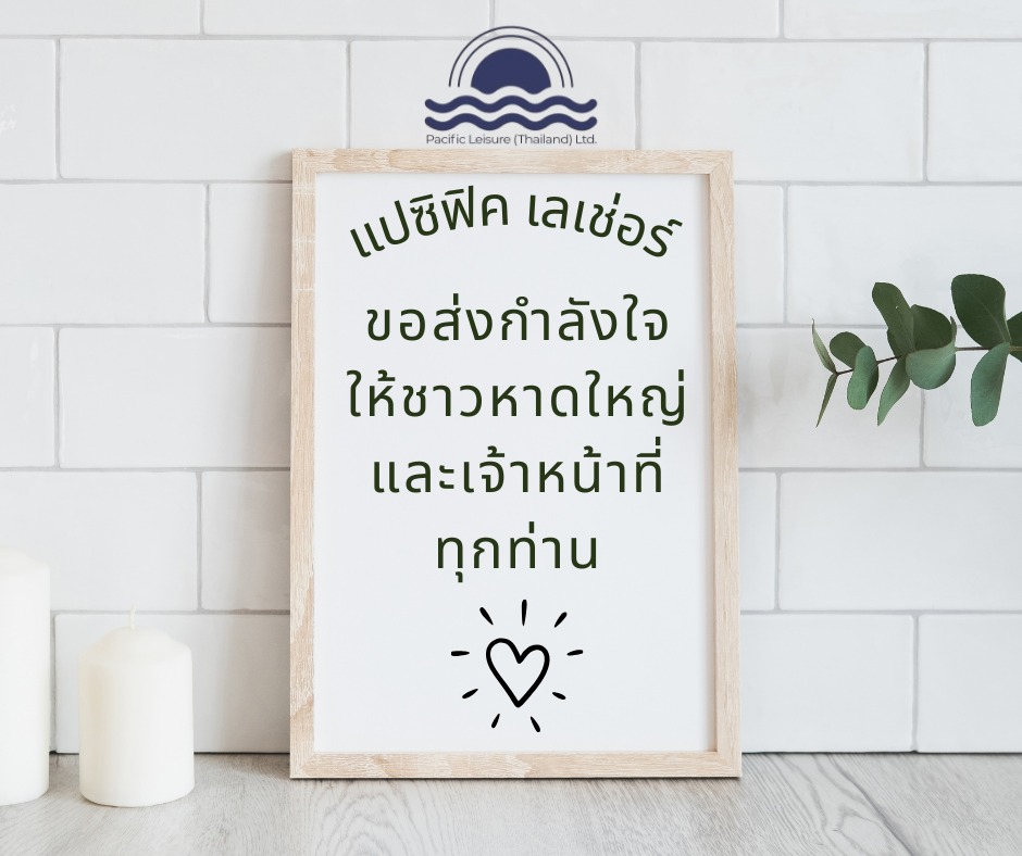 แปซิฟิค เลเช่อร์ ประเทศไทย