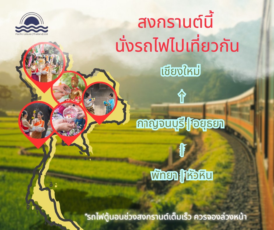 เที่ยวสงกรานต์ด้วยรถไฟ ไปไหนดี